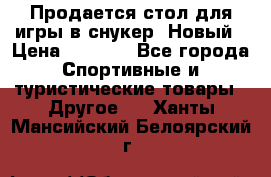 Продается стол для игры в снукер. Новый › Цена ­ 5 000 - Все города Спортивные и туристические товары » Другое   . Ханты-Мансийский,Белоярский г.